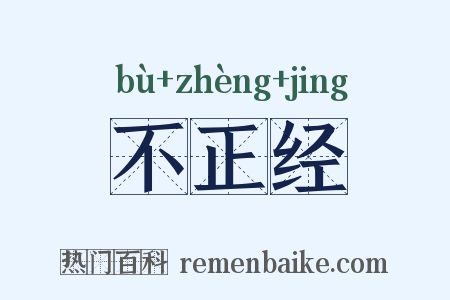 不正经是什么意思的图片